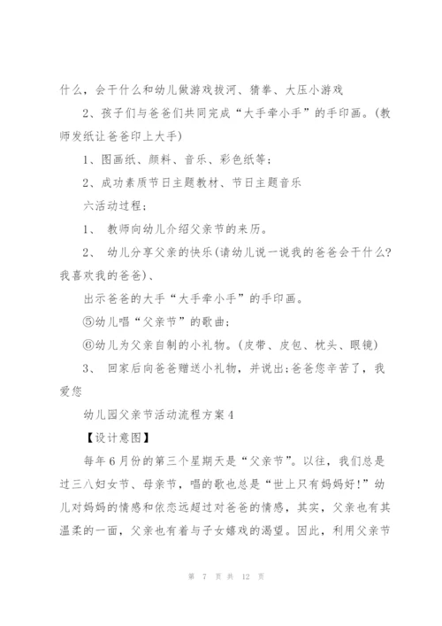 经典幼儿园父亲节活动流程方案5篇.docx