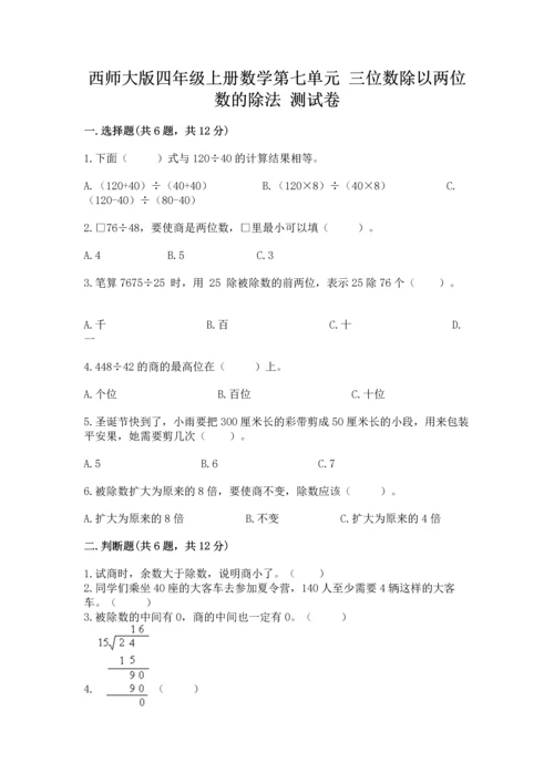 西师大版四年级上册数学第七单元 三位数除以两位数的除法 测试卷精品【能力提升】.docx