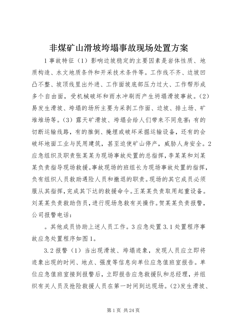 非煤矿山滑坡垮塌事故现场处置方案.docx