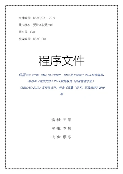 2019安全阀校验程序文件(附含质量技术记录表）实施版