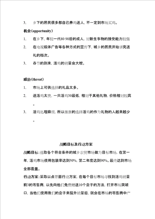 活鸡礼盒策划共7页DOC