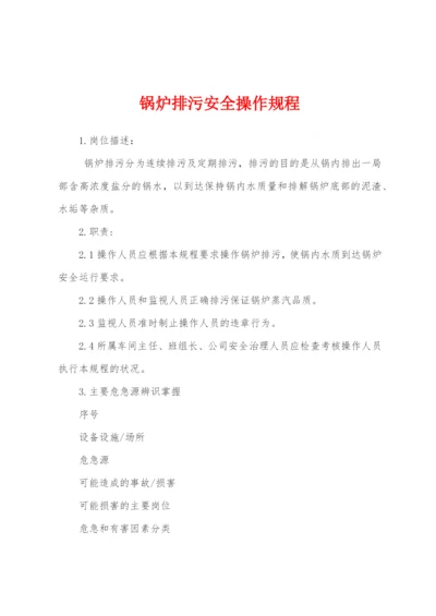 锅炉排污安全操作规程.docx