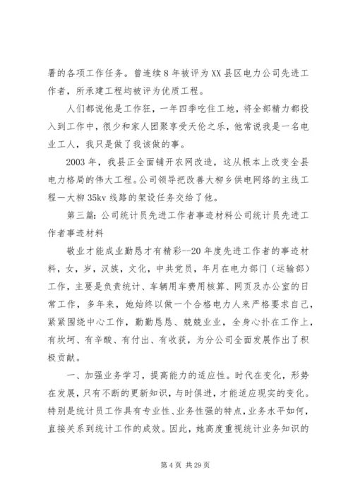 公司先进工作者事迹材料精编.docx