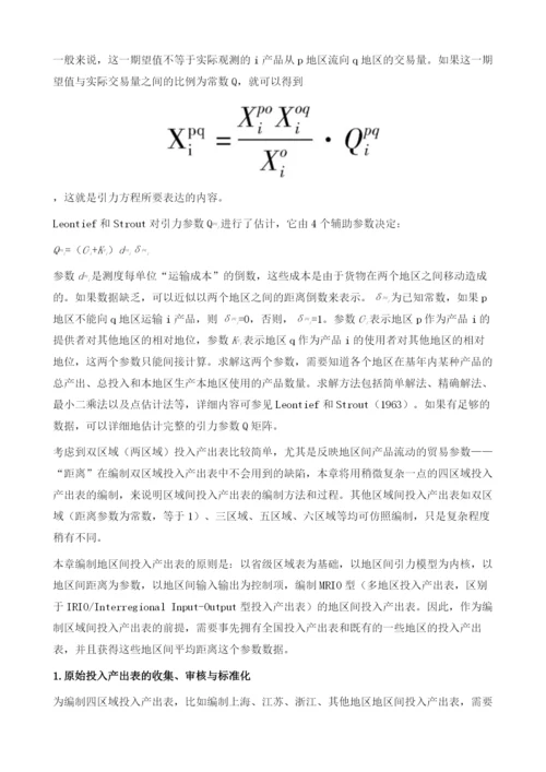 地区间投入产出表的编制方法.docx