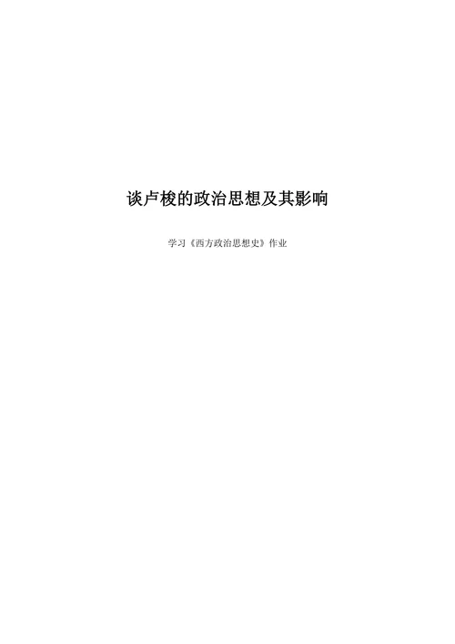 谈卢梭的政治思想及其影响