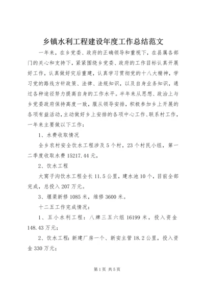 乡镇水利工程建设年度工作总结范文.docx