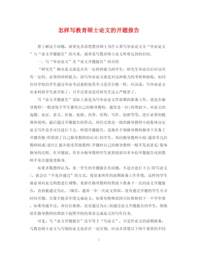 2023年怎样写教育硕士论文的开题报告.docx