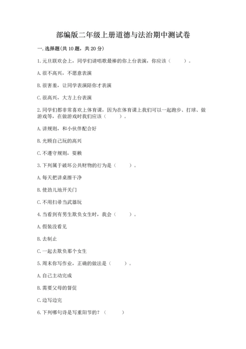 部编版二年级上册道德与法治期中测试卷精品【突破训练】.docx