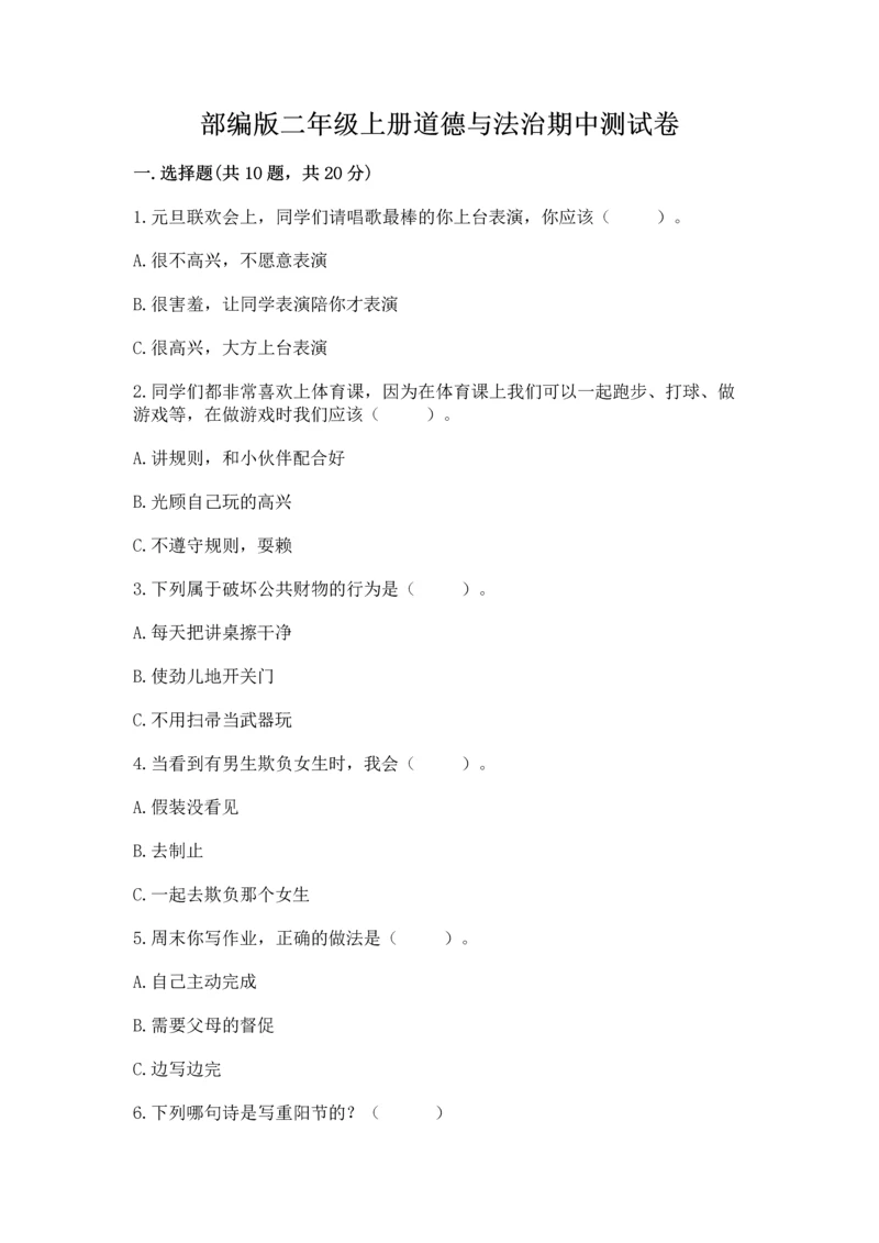 部编版二年级上册道德与法治期中测试卷精品【突破训练】.docx