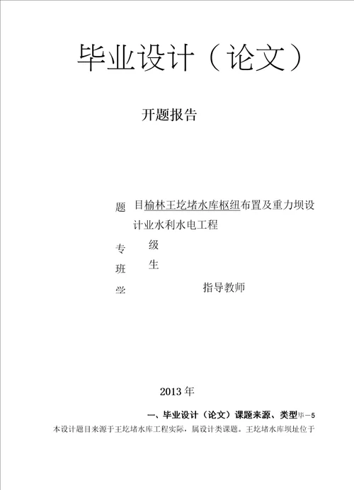 完整版重力坝毕业设计开题报告