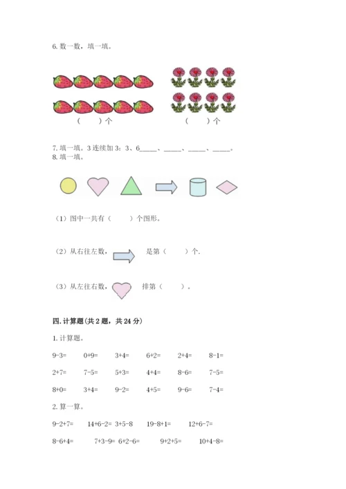 小学一年级上册数学期末测试卷含完整答案（全国通用）.docx