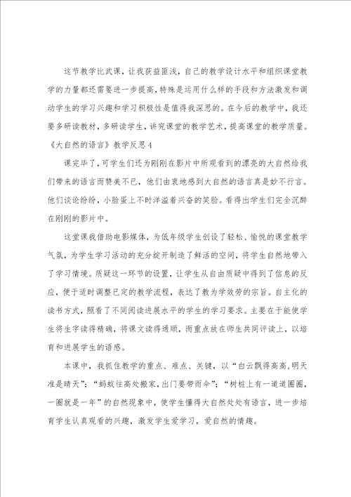 大自然的语言教学反思