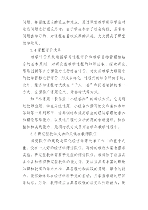 经济学教学理念与实践探讨论文.docx