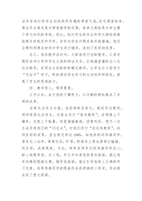 小学师德先进个人主要事迹材料.docx