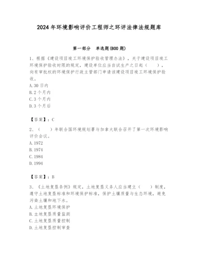 2024年环境影响评价工程师之环评法律法规题库精品（典优）.docx