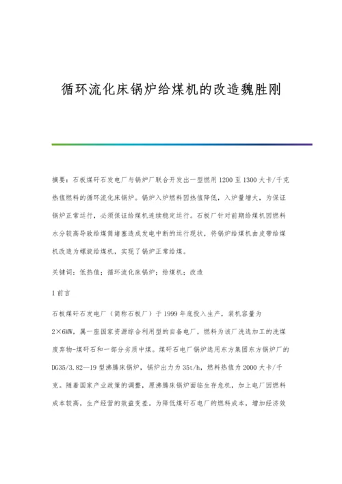 循环流化床锅炉给煤机的改造魏胜刚.docx