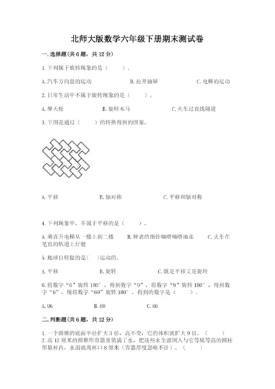 北师大版数学六年级下册期末测试卷精品【夺分金卷】.docx