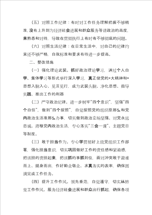 六大纪律对照检查材料