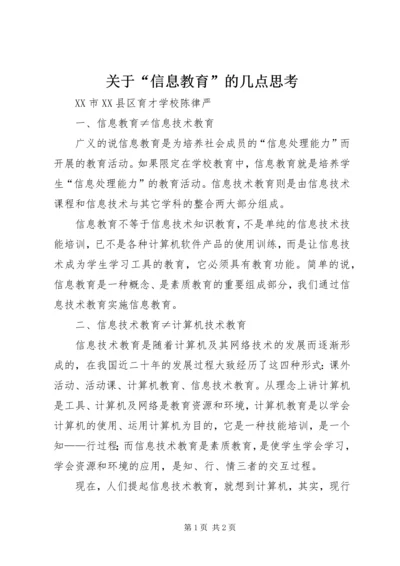 关于“信息教育”的几点思考.docx