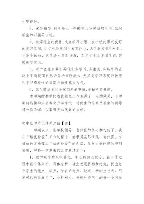 初中数学培优辅差总结.docx