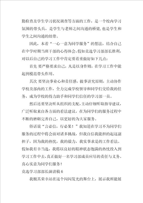 竞选学习部部长演讲稿12篇大学生学生会部长竞选演讲稿