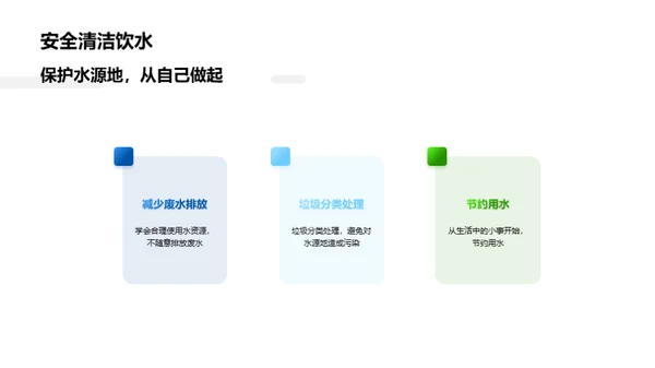 守护水源，从我做起