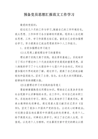 预备党员思想汇报范文工作学习.docx