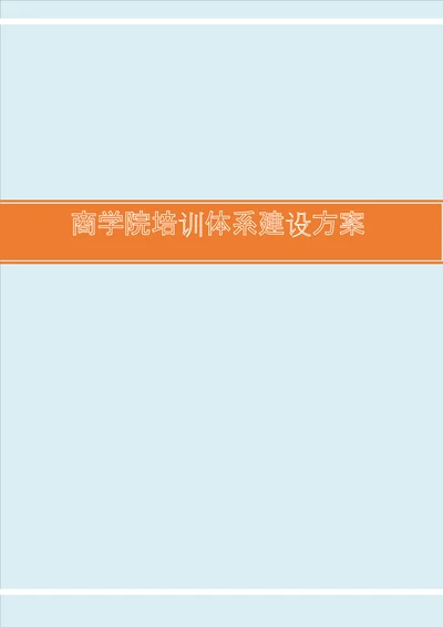 某某商学院培训体系建设方案