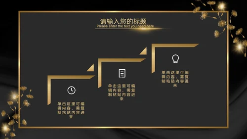 黑金奢华商务璀璨商务PPT模板