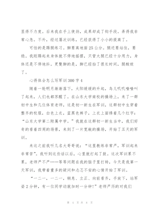 心得体会怎么写军训300字5篇通用.docx