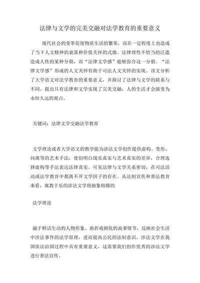 法律与文学的完美交融对法学教育的重要意义
