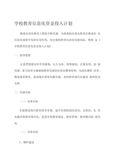 学校教育信息化资金投入计划.docx