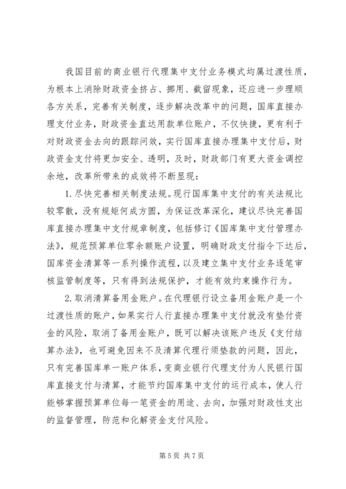 做好国库集中支付工作的思考(改) (3).docx