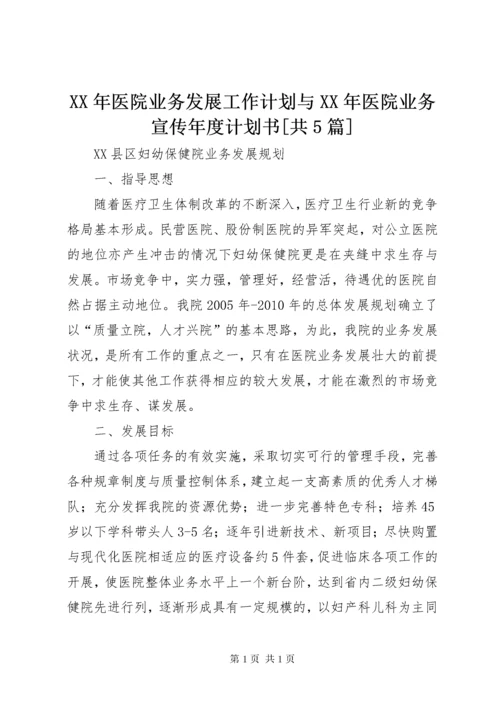 XX年医院业务发展工作计划与XX年医院业务宣传年度计划书[共5篇] (2).docx