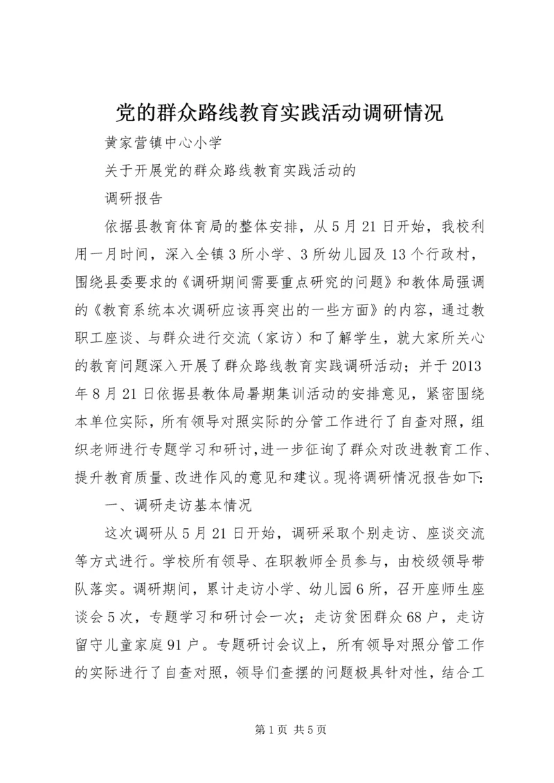 党的群众路线教育实践活动调研情况.docx