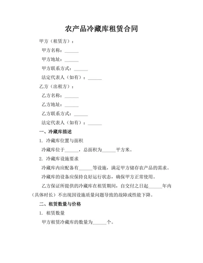 农产品冷藏库租赁合同