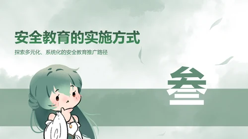 青黛此间水墨绿中国风安全教育