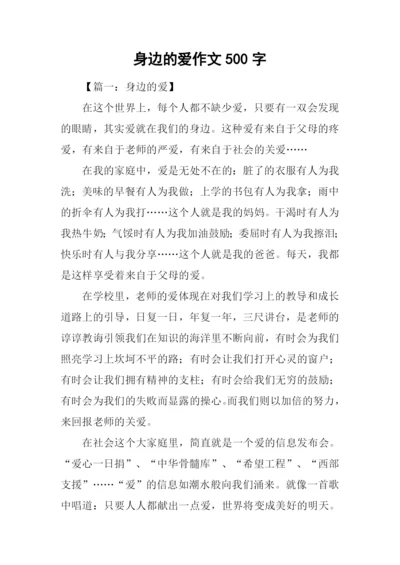 身边的爱作文500字.docx