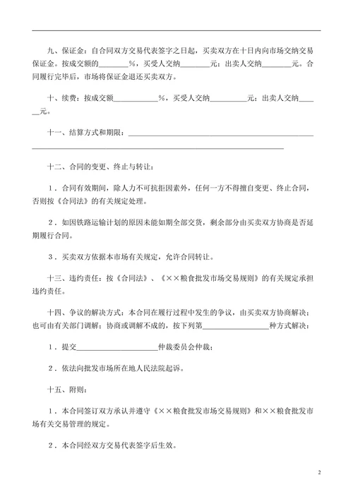 粮食批发市场粮油采购合同