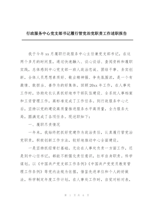 行政服务中心党支部书记履行管党治党职责工作述职报告.docx