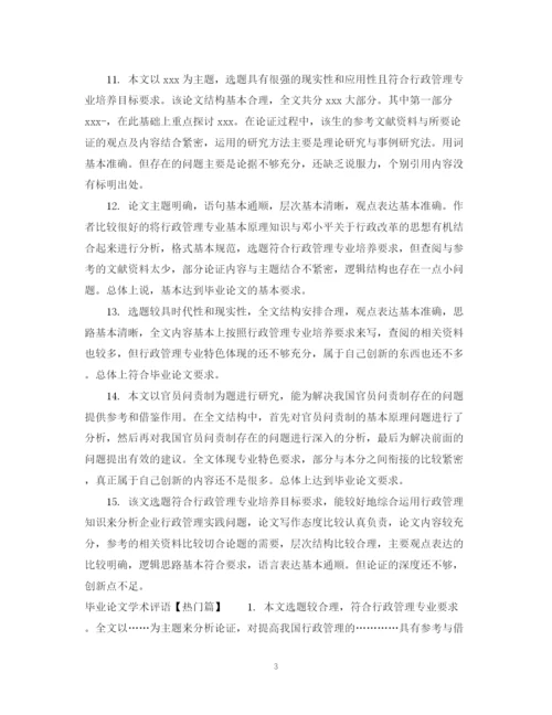 2023年毕业论文学术评语.docx