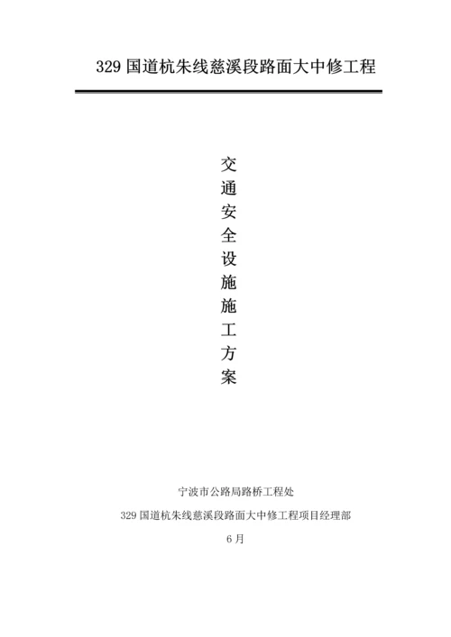 交通安全设施综合施工专题方案.docx