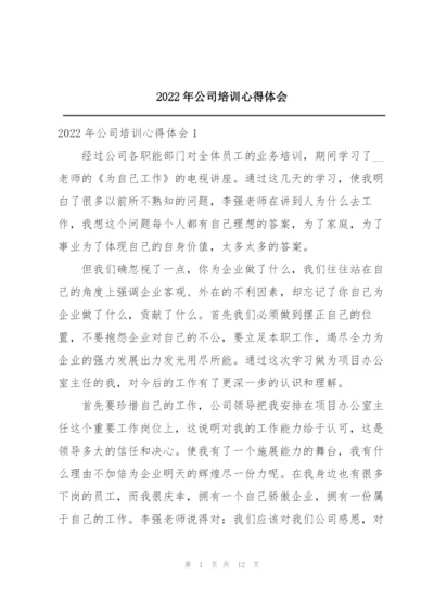 2022年公司培训心得体会.docx