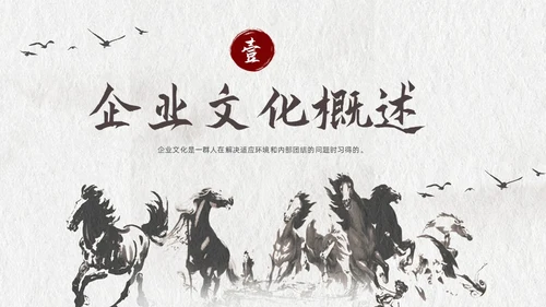 灰色古风企业文化说课课件PPT模板