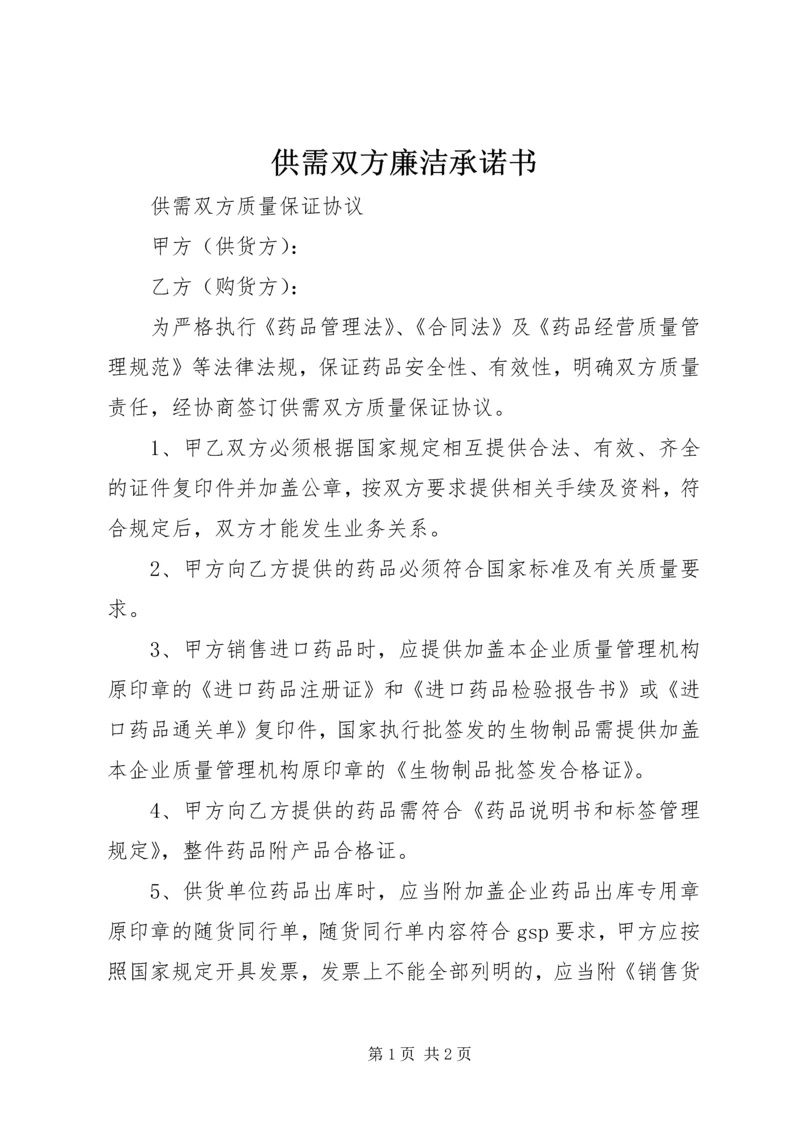 供需双方廉洁承诺书 (4).docx