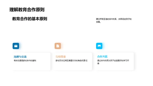 家校联盟：共塑未来