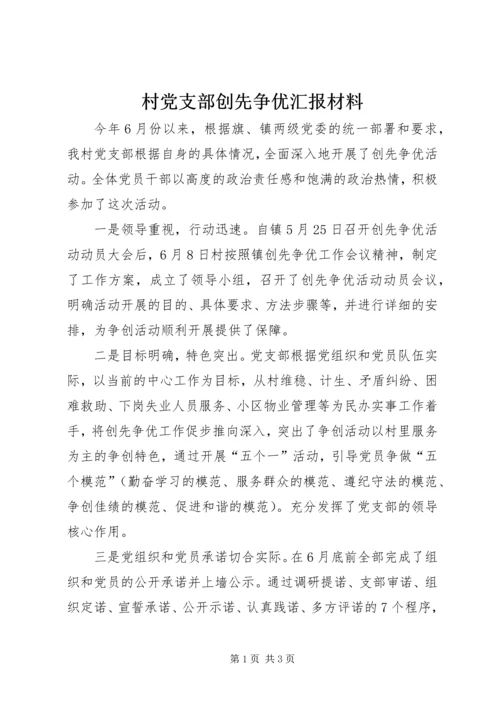 村党支部创先争优汇报材料.docx