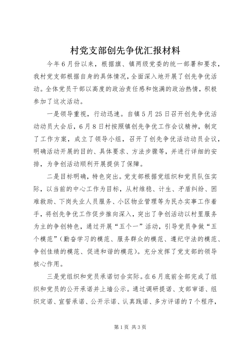 村党支部创先争优汇报材料.docx