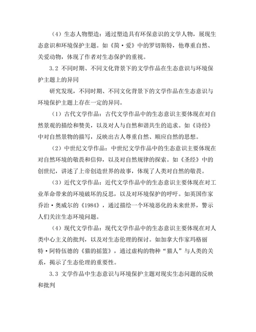 文学中的生态意识与环境保护主题