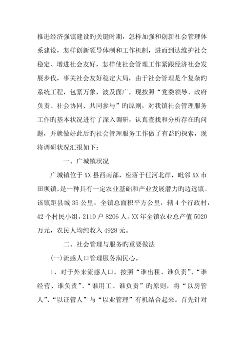 社会管理调研报告范本.docx